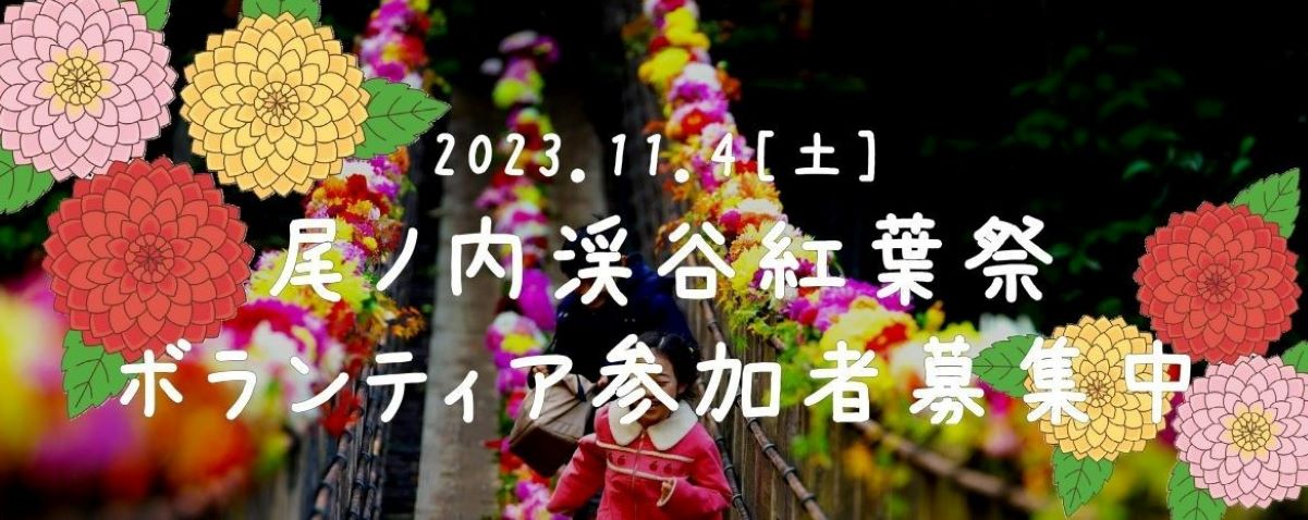 2023.11.04（土）尾ノ内渓谷紅葉祭ボランティア参加者募集中