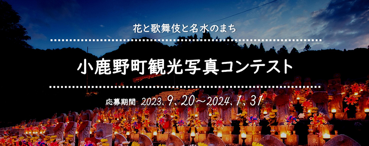 小鹿野町観光写真コンテスト 応募期間 2023.9.20～2024.1.31