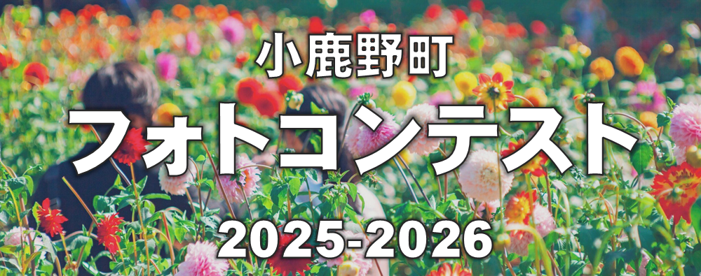 小鹿野町フォトコンテスト2025-2026