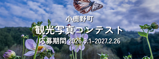 小鹿野町観光写真コンテスト2026-2027